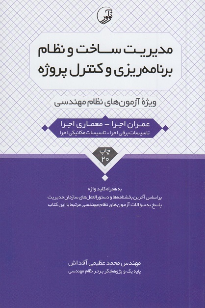 کتاب مدیریت ساخت و نظام برنامه ریزی و کنترل پروژه ویرایش پنجم